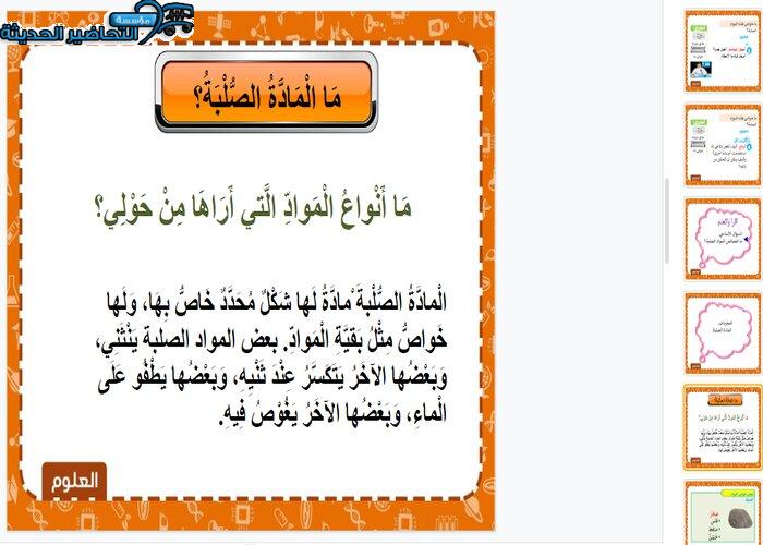 بوربوينت مادة العلوم للصف الثاني الابتدائي الفصل الدراسي الثانى بوربوينت مادة العلوم للصف الثاني الابتدائي الفصل الدراسي الثانى