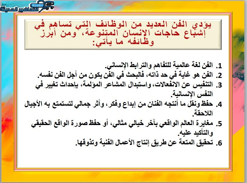 بوربوينت مادة الفنون مسارات الفصل الأول