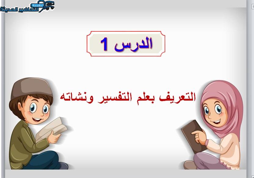 بوربوينت مادة القرآن الكريم وتفسيره مسارات الفصل الأول