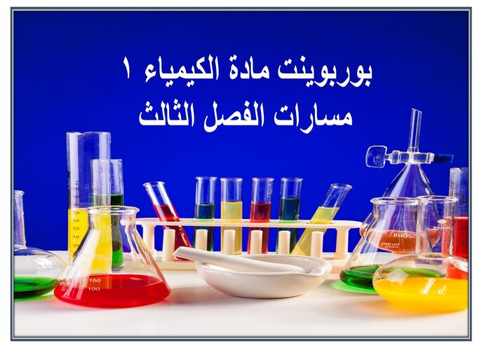 واجبات مادة الكيمياء 1 مسارات الفصل الثالث واجبات مادة الكيمياء 1 مسارات الفصل الثالث