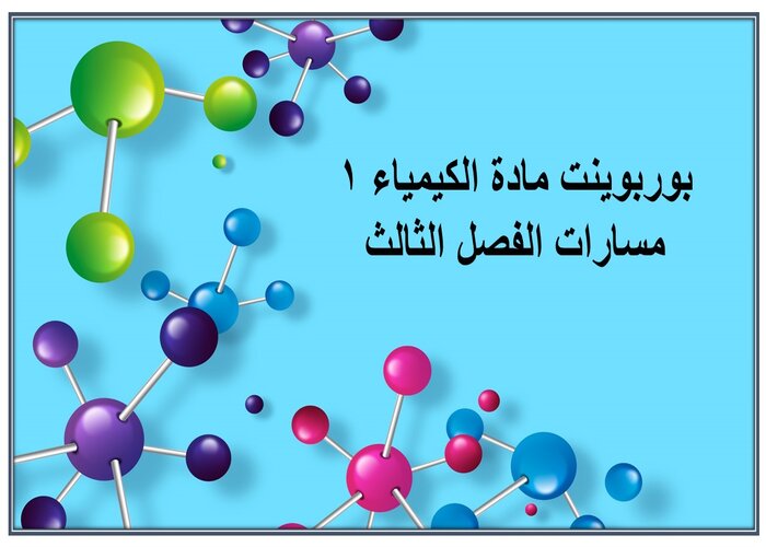 مهارات التفكير مادة الكيمياء 1 مسارات الفصل الثالث مهارات التفكير مادة الكيمياء 1 مسارات الفصل الثالث