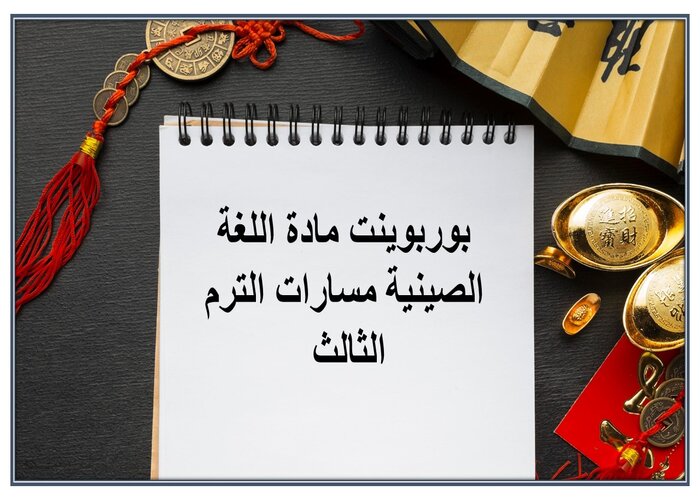 ملخص مادة اللغة الصينية مسارات الترم الثالث