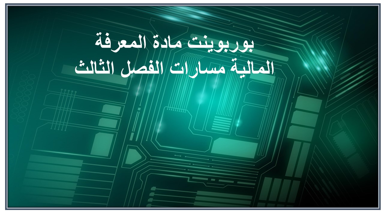 مهارات التفكير مادة المعرفة المالية مسارات الفصل الثالث مهارات التفكير مادة المعرفة المالية مسارات الفصل الثالث