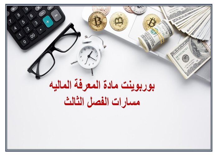 واجبات مادة المعرفة الماليه مسارات الفصل الثالث واجبات مادة المعرفة الماليه مسارات الفصل الثالث