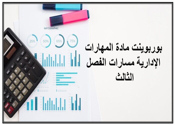 ملف انجاز مادة المهارات الإدارية مسارات الفصل الثالث