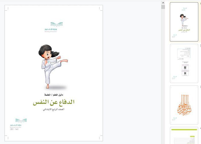 بوربوينت مادة تربية بدنية للصف الرابع الابتدائي الفصل الدراسي الثاني