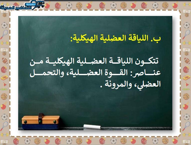 بوربوينت مادة تربية بدنية للصف الرابع الابتدائي الفصل الدراسي الثاني