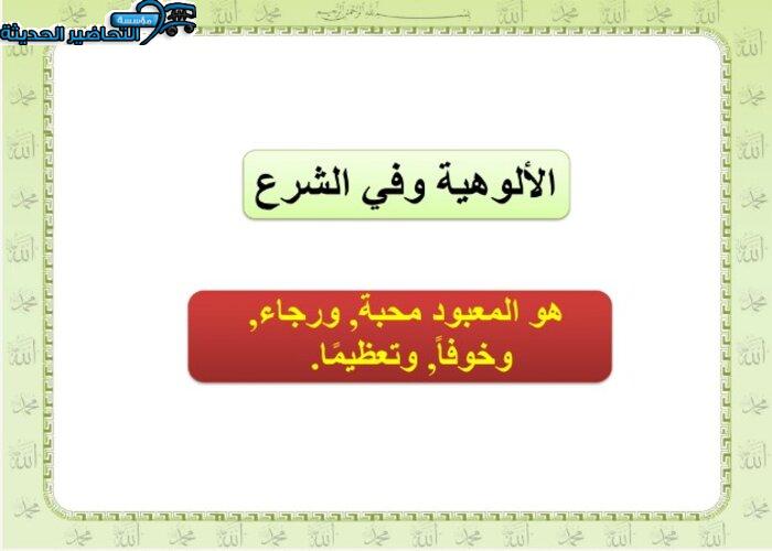 تحضير مادة توحيد 1 مقررات درس مفهوم توحيد الألوهية وأهميتة