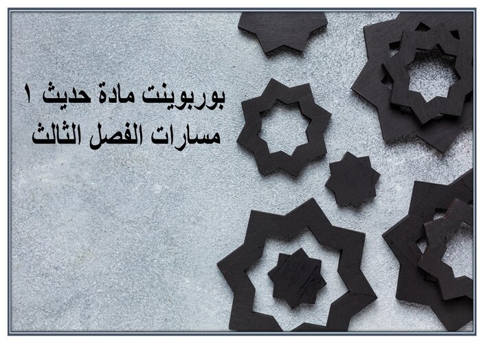 مهارات التفكير مادة حديث 1 مسارات الفصل الثالث مهارات التفكير مادة حديث 1 مسارات الفصل الثالث