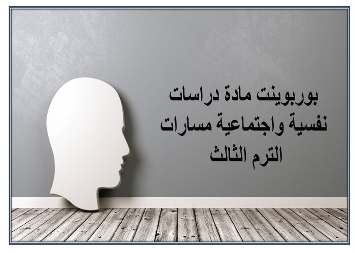 ملخص مادة دراسات نفسية واجتماعية مسارات الترم الثالث