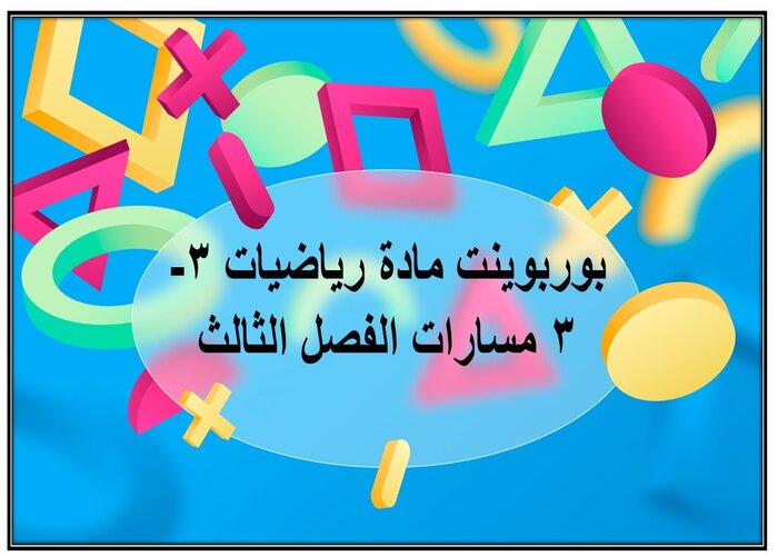 ملف انجاز مادة رياضيات 3-3 مسارات الفصل الثالث