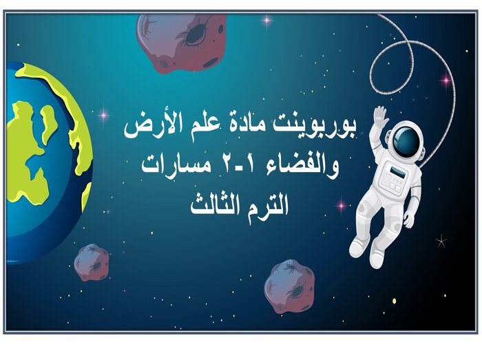 حل كتاب مادة علم الأرض والفضاء 1-2 مسارات الترم الثالث