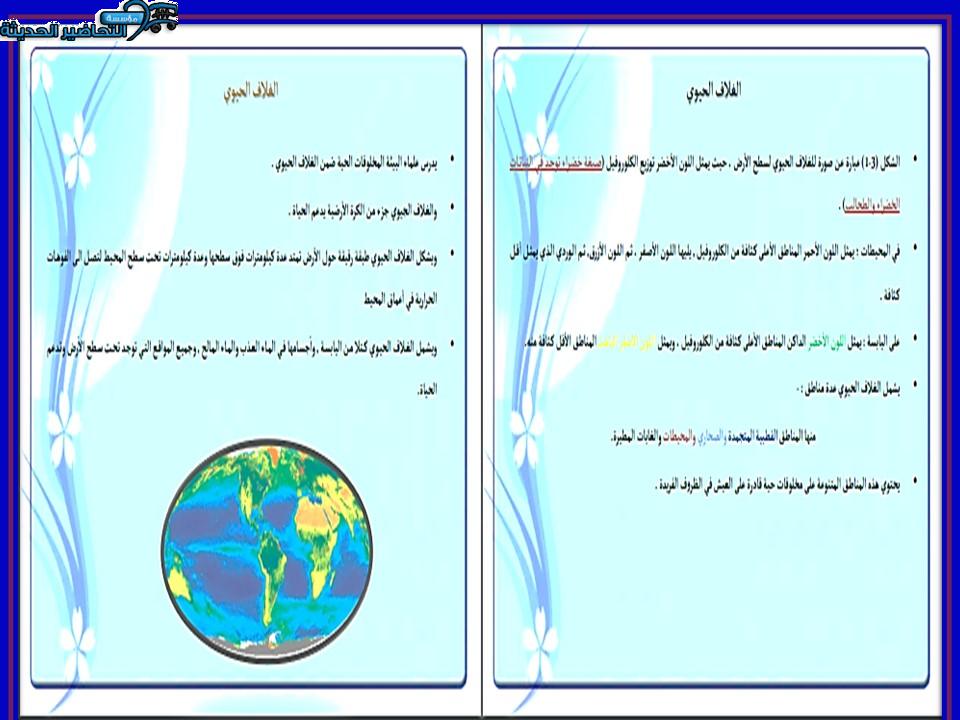 بوربوينت مادة علم البيئة للصف ثانوي نظام مقررات