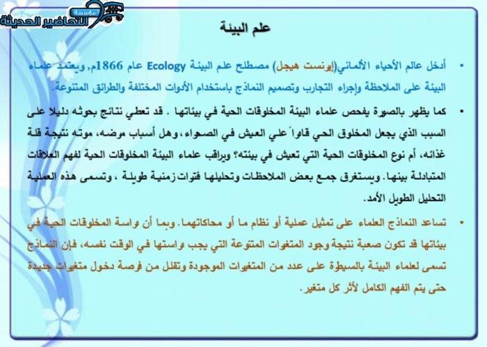 بوربوينت مادة علم البيئة مقررات