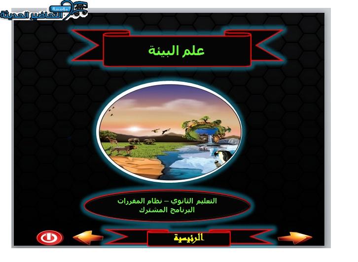 بوربوينت مادة علم البيئة والتربية البيئية مقررات الفصل الأول