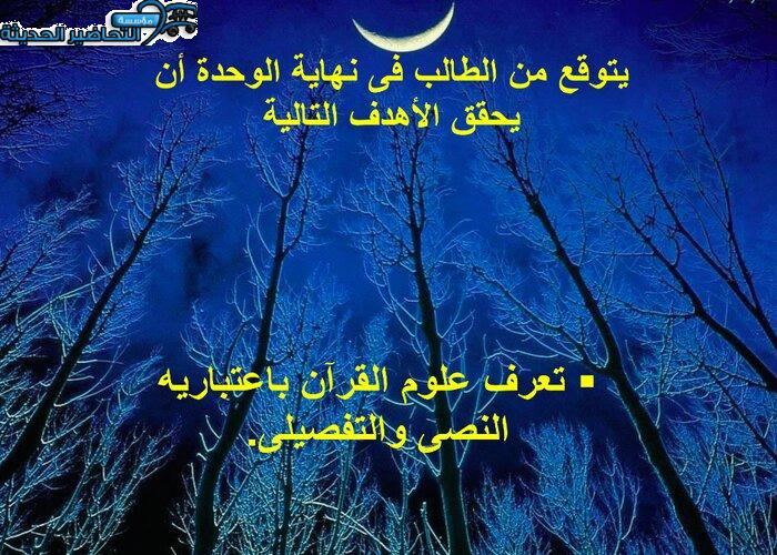 تحضير مادة علوم القرآن 1 مقررات
