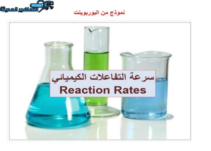بوربوينت مادة كيمياء 3 مقررات