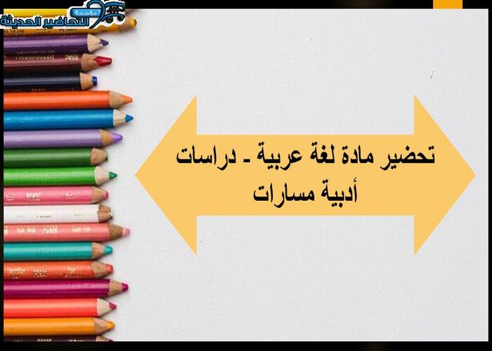 بوربوينت مادة لغة عربية - دراسات أدبية مسارات
