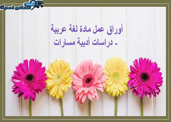بوربوينت مادة لغة عربية - دراسات أدبية مسارات