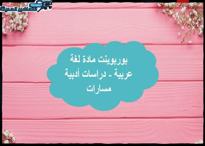 بوربوينت مادة لغة عربية - دراسات أدبية مسارات