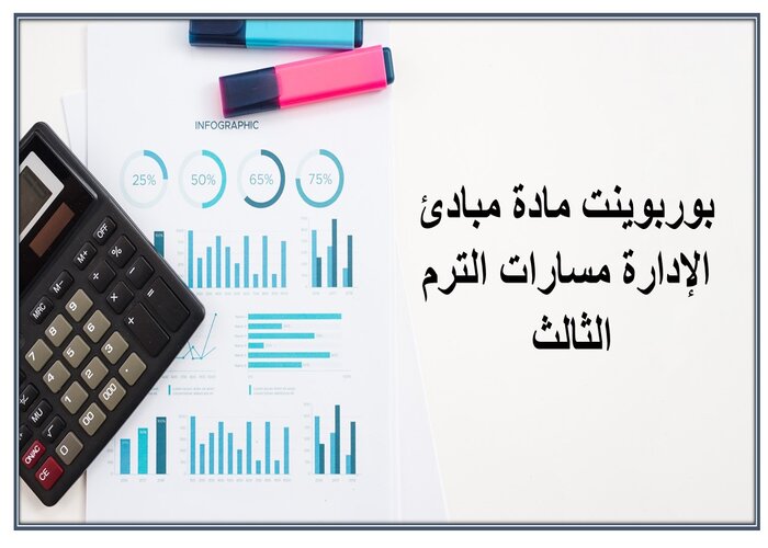 ملخص مادة مبادئ الإدارة مسارات الترم الثالث