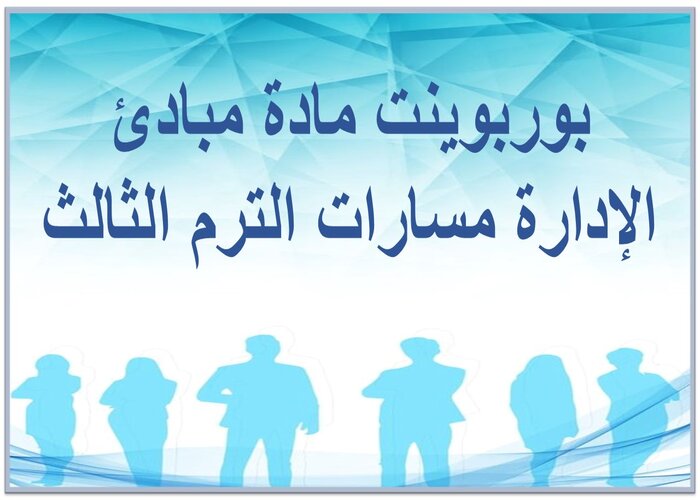 حل كتاب مادة مبادئ الإدارة مسارات الترم الثالث
