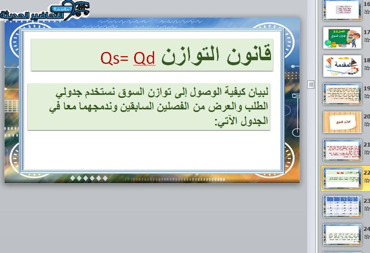 بوربوينت مادة مبادئ الاقتصاد مسارات الفصل الأول