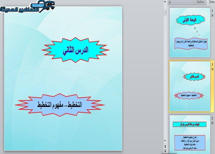 بوربوينت درس مفهوم التخطيط مهارات إدارية مقررات 