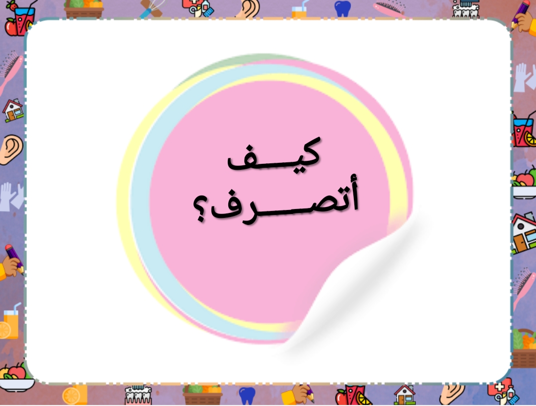 بوربوينت مادة مهارات حياتيه وتربية اسرية الصف الاول الابتدائي الفصل الدراسي الثاني