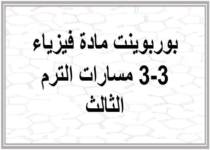 حل كتاب ماده فيزياء 3-3 مسارات الترم الثالث