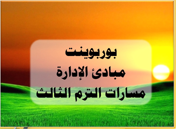 بوربوينت مبادئ الإدارة مسارات الترم الثالث