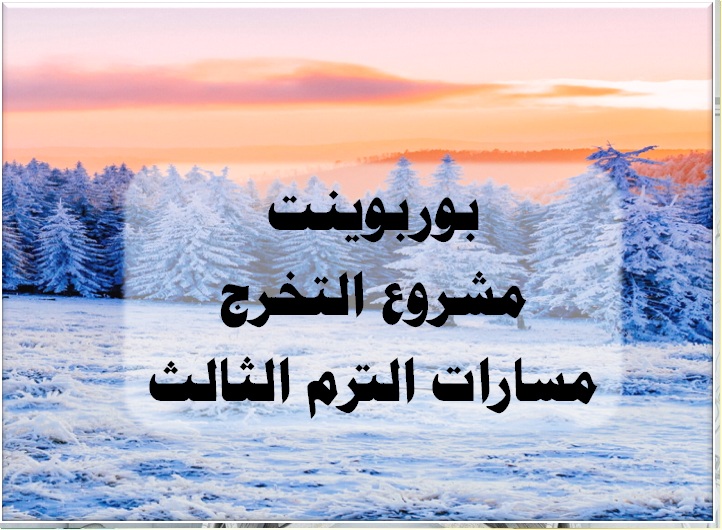 بوربوينت مشروع التخرج مسارات الترم الثالث