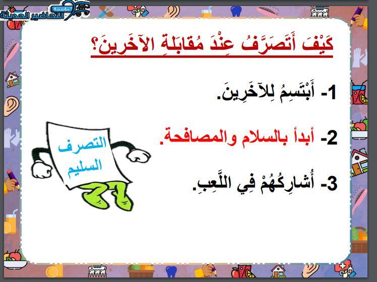 بوربوينت مهارات حياتية الصف الثاني الابتدائي الفصل الأول مدرستي