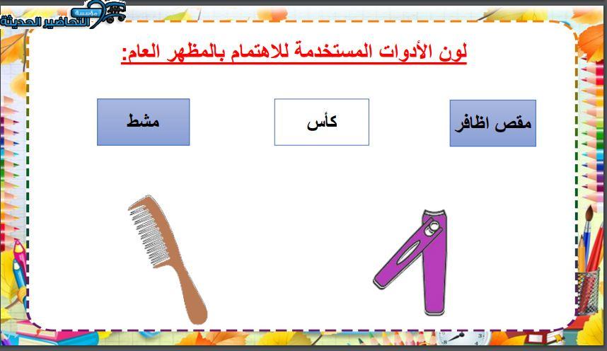 اغلاق الدرس مهارات حياتية وأسرية التربية الفكرية الفصل الأول مدرستي