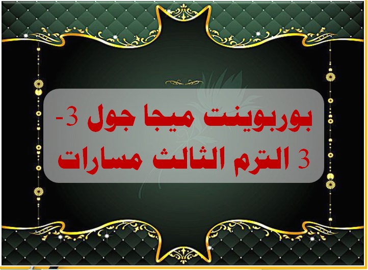 بوربوينت ميجا جول 3-3 الترم الثالث مسارات