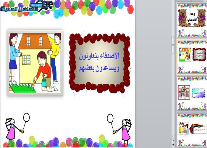 بوربوينت وحدة الأصحاب رياض الأطفال