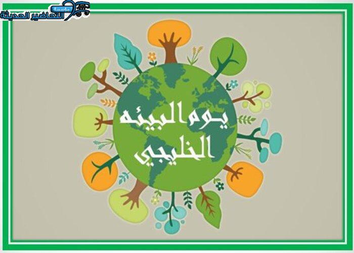 بوربوينت يوم البيئة الخليجي