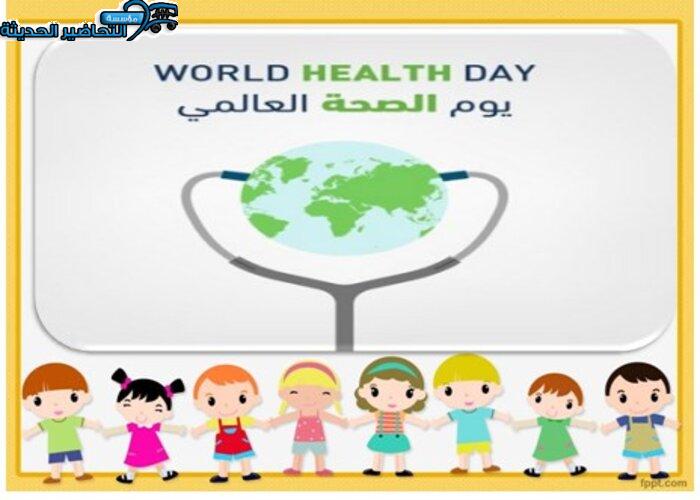 بوربوينت يوم الصحة العالمي