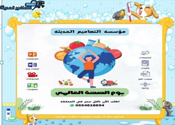 بوربوينت يوم الصحة العالمي