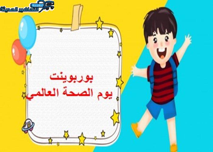 بوربوينت يوم الصحة العالمي