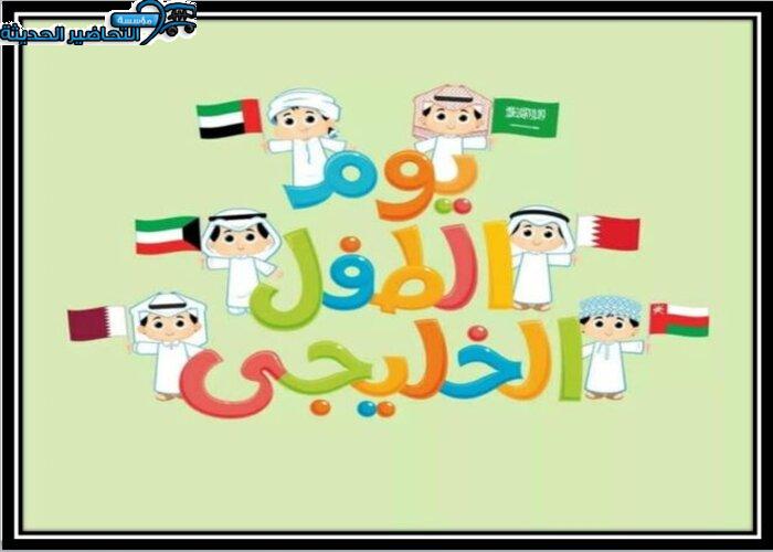 بوربوينت يوم الطفل الخليجي