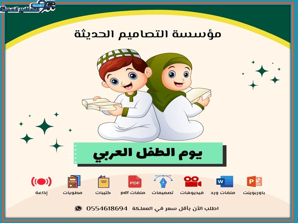 بوربوينت يوم الطفل العربي