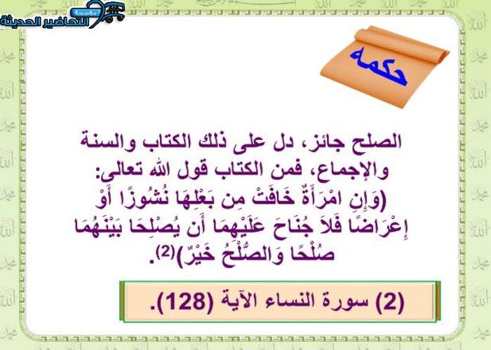 تحضير درس الصلح مادة فقه 2 مقررات