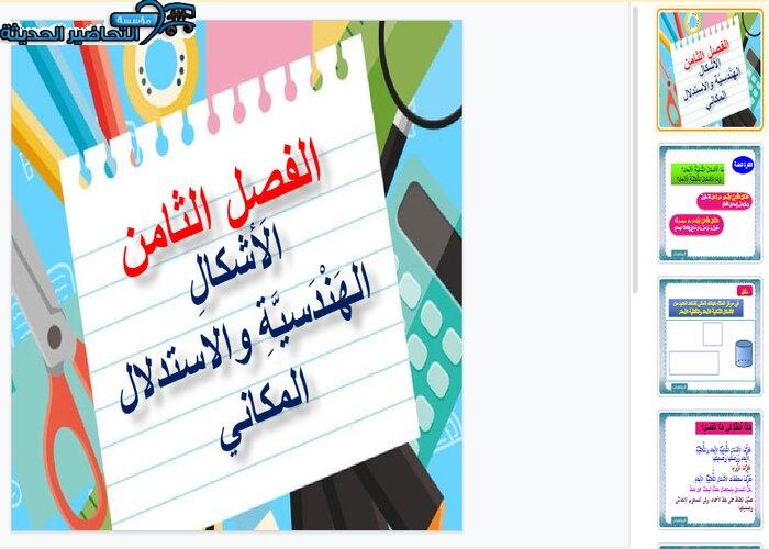 بوربينت درس الأشكال الهندسية والاستدلال المكاني مادة الرياضيات الصف الرابع الابتدائي فصل دراسي ثاني