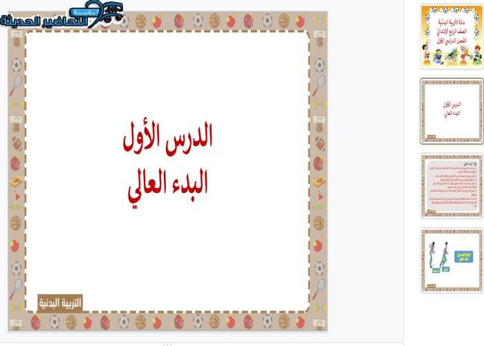 بوربينت درس البدء العالي الصف الرابع الابتدائي الفصل الدراسي الاول