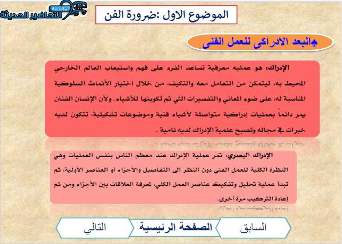  درس البعد الإدراكي للعمل الفني تحضير فواز الحربي مادة التربية الفنية مقررات