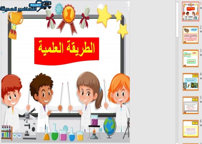 حل أسئلة درس الطريقة العلمية لمادة العلوم الصف الثاني الابتدائي بوربينت درس الطريقة العلمية لمادة العلوم الصف الثاني الابتدائي