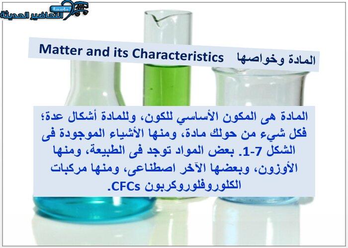 بوربينت درس خواص المادة مادة كيمياء 1 مقررات