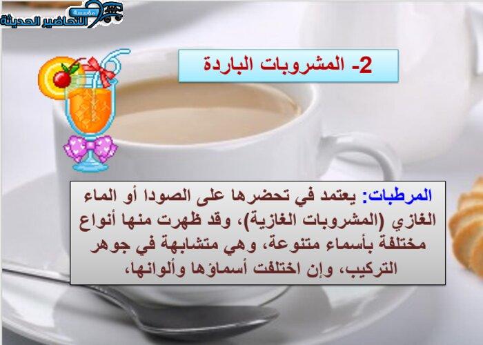 بوربينت درس مشروبات باردة مادة التربية الصحية والنسوية مقررات