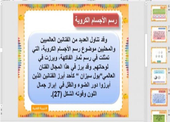 بوربينت ما هو الإيهام بالتجسيم ؟ مادة التربية الفنية رابع ابتدائي
